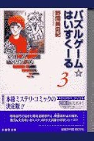 Amazon.co.jp: パズルゲーム・はいすくーる 第1巻 (白泉社文庫 の 1-9